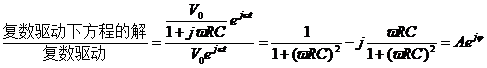 一阶电路频域分析的数学基础-1829